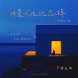 将爱人统统忘掉