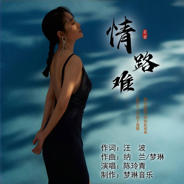 情路難-陳玲青