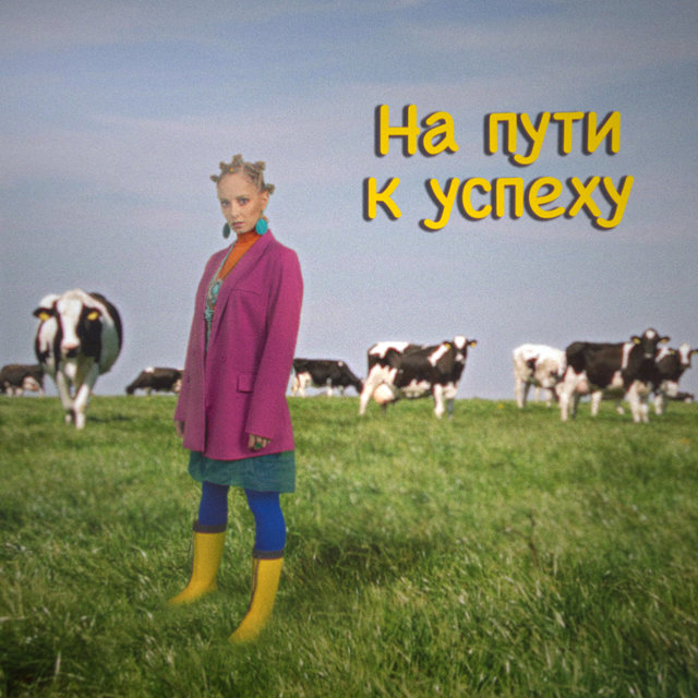 На пути к успеху