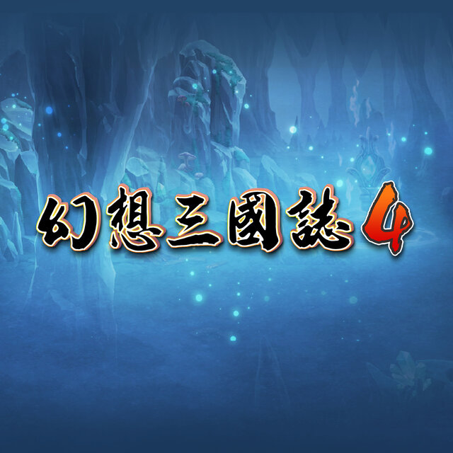 幻想三國誌4 遊戲音樂原聲帶