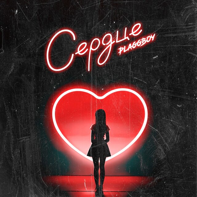 Сердце (prod. by Puzzle)