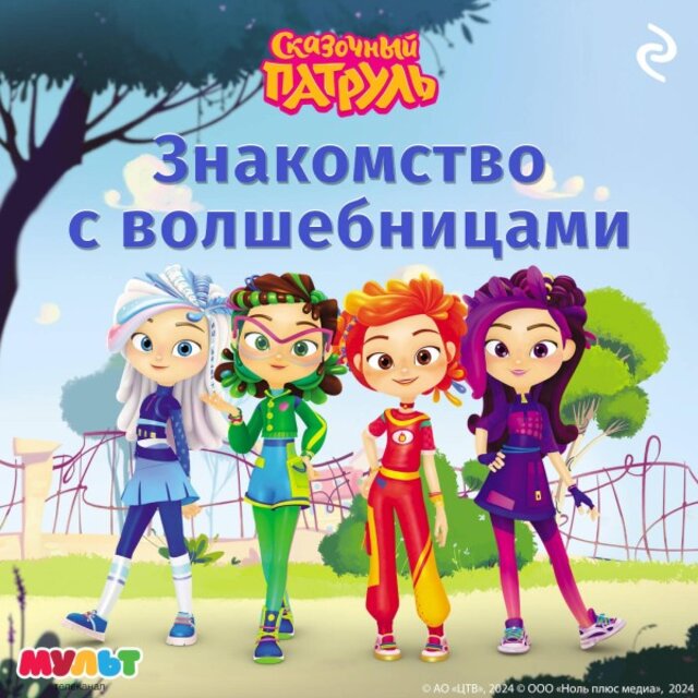Сказочный патруль. Знакомство с волшебницами (Книга 1)