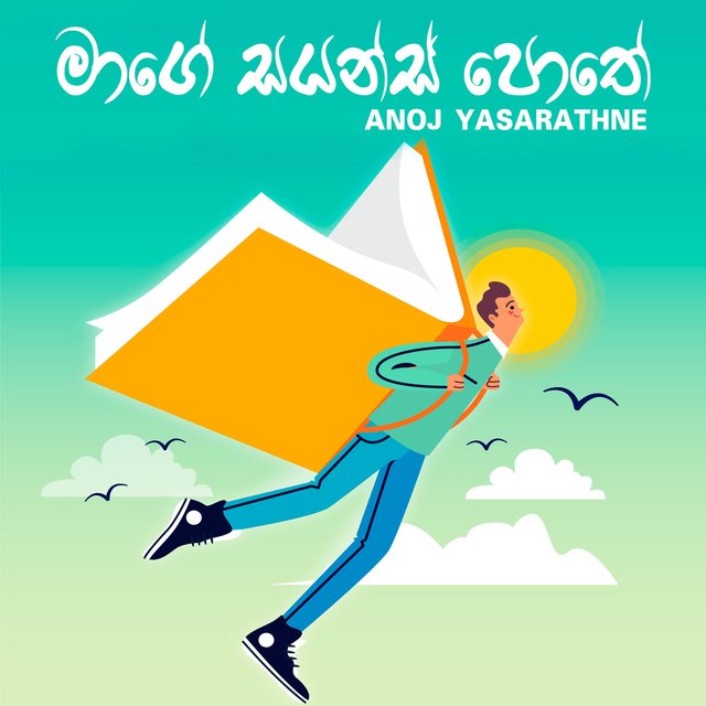 Maage Science Pothe (මං ගොන් බන්) l Manike Mage Hithe (Science Version) 
