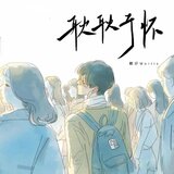 耿耿於懷
