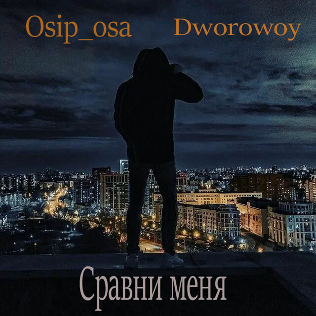 Сравни меня