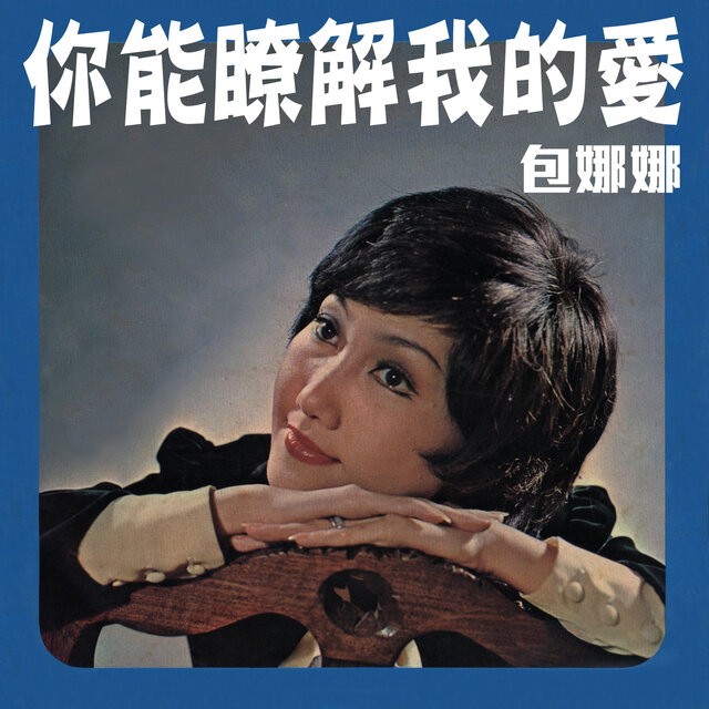 你能瞭解我的愛