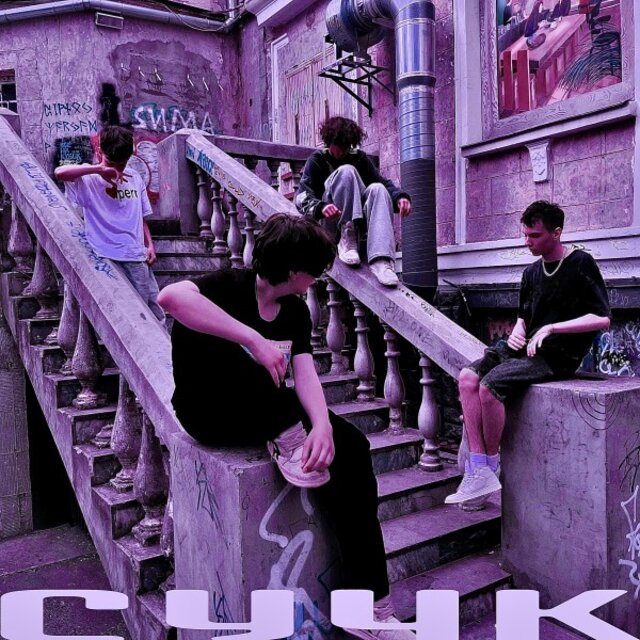Сучк