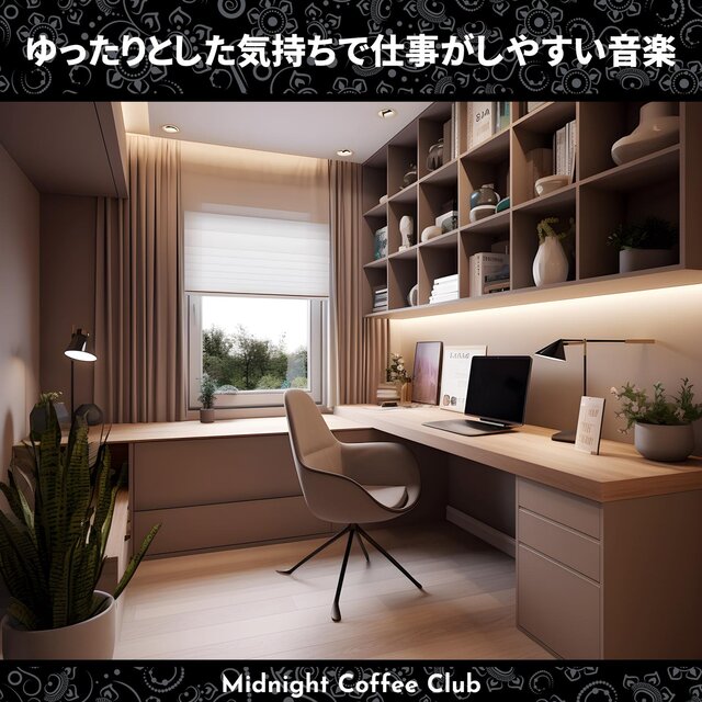 ゆったりとした気持ちで仕事がしやすい音楽