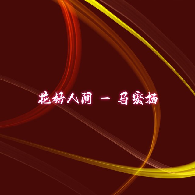 花好人间