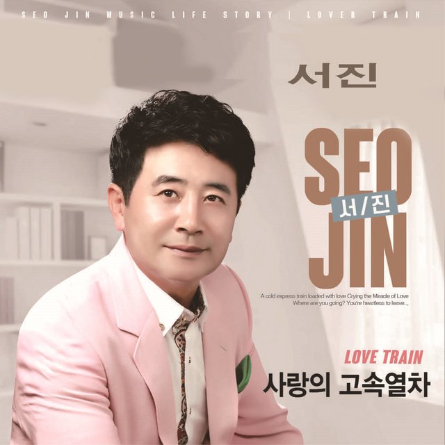 서진