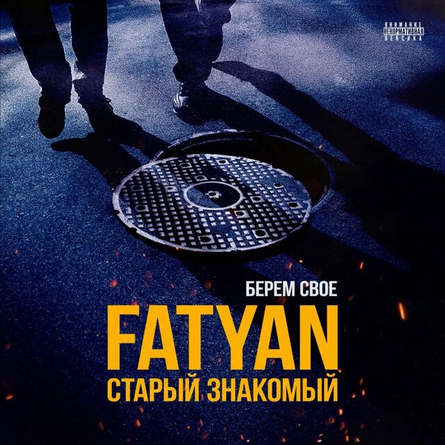 Берём Своё