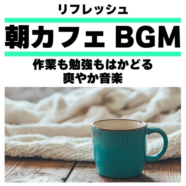Refreshing Morning Cafe BGM - Refreshing music for work and study