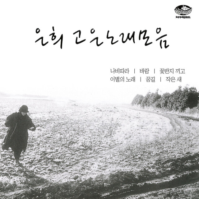 Eun Hee Great Songs Collection Vol.1