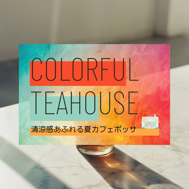 清涼感あふれる夏カフェボッサ