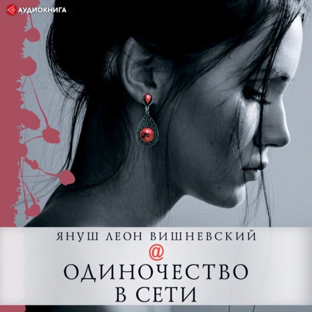 Одиночество в Сети