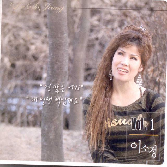 정 많은 여자/내 인생 책임져요