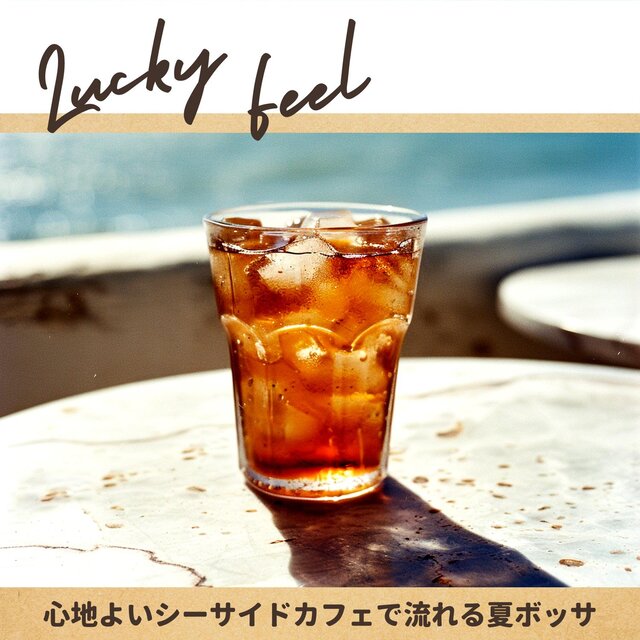心地よいシーサイドカフェで流れる夏ボッサ