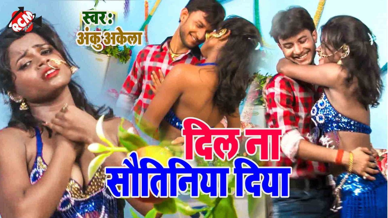 Dil Na Diya Sautiniya - Bhojpuri Video Video (Bhojpuri)