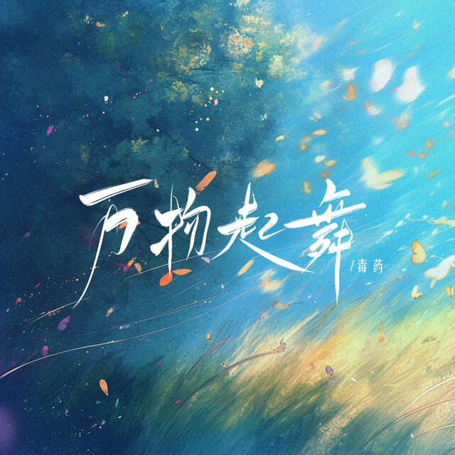 万物起舞 (毒药版)