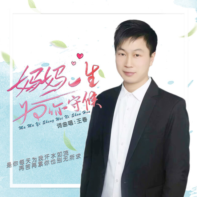 妈妈一生为你守侯