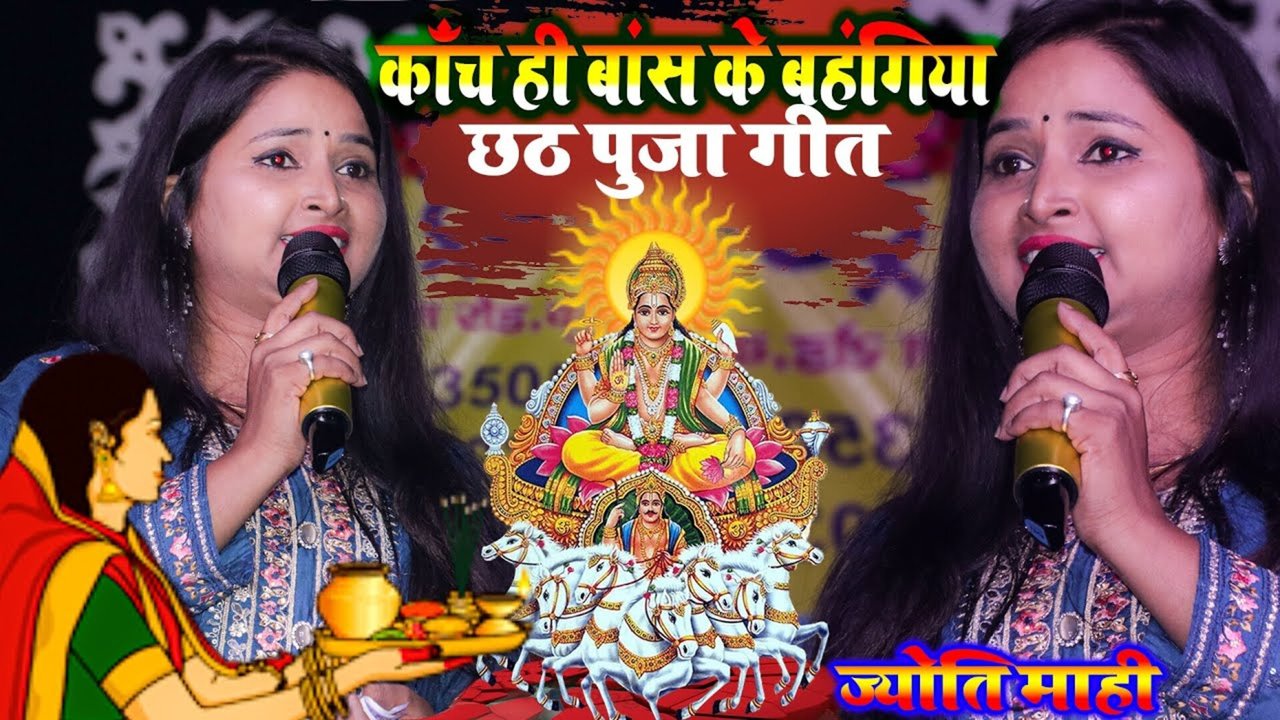 Kanch Hi Basn Ke Bahngiya-Bhojpuri Stage Chhat Video Song