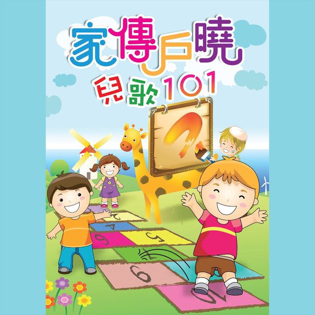 家傳戶曉兒歌 101