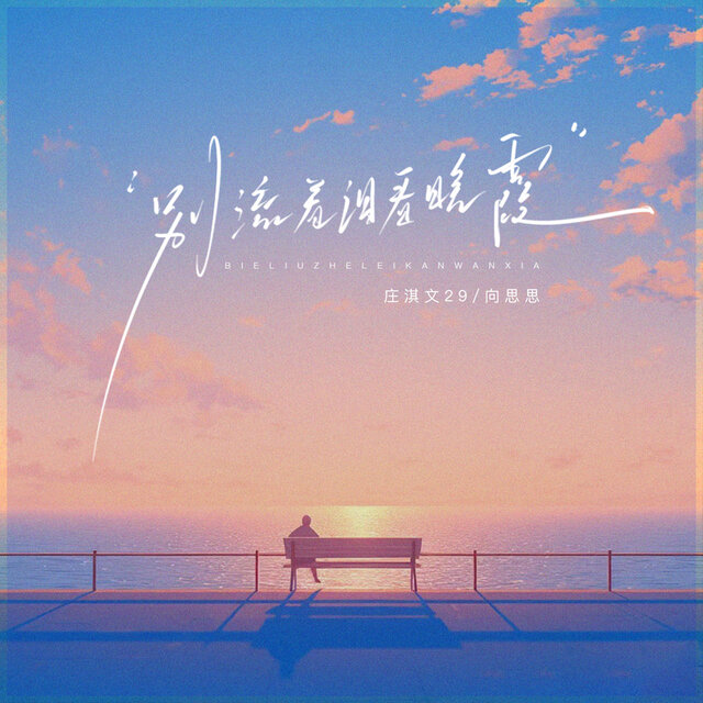 别流着泪看晚霞