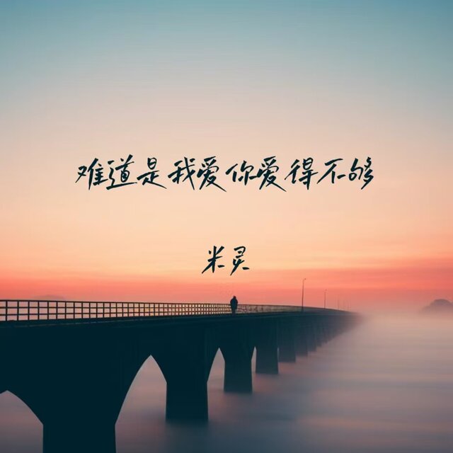 难道是我爱你爱得不够