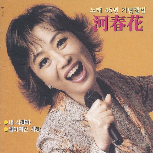 The 45th Anniversary Celebrational Album