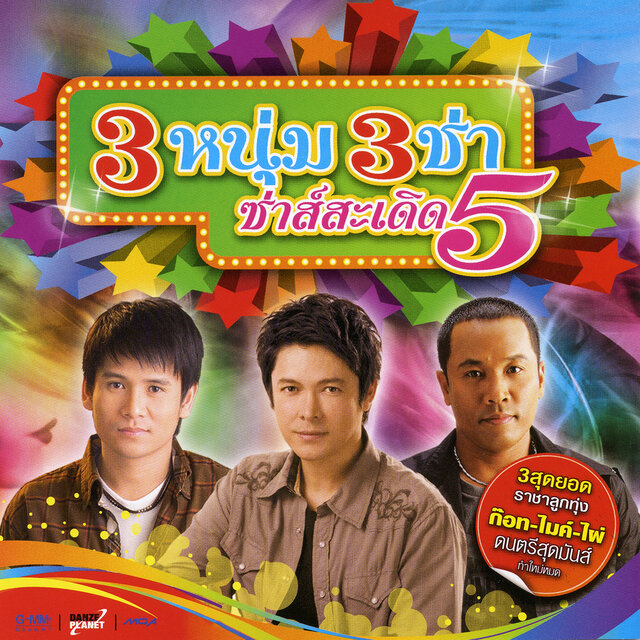 3 หนุ่ม 3 ช่า ซ่าส์สะเดิด 5