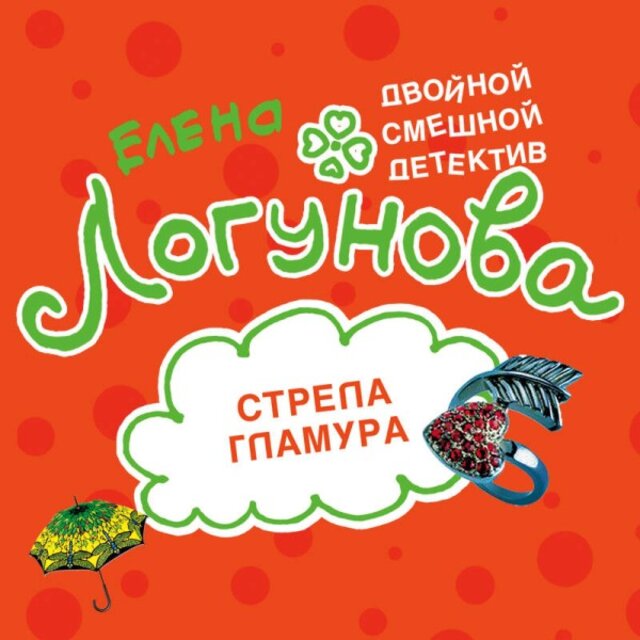 Стрела гламура (Книга 13)