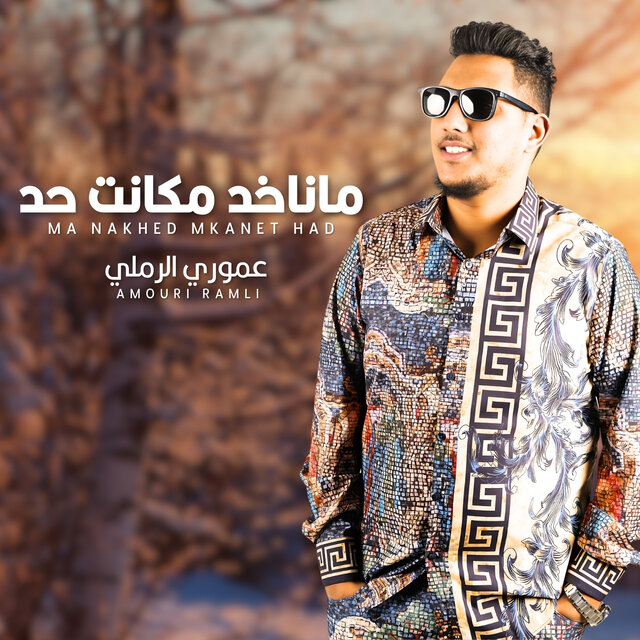 ما ناخد مكانت حد