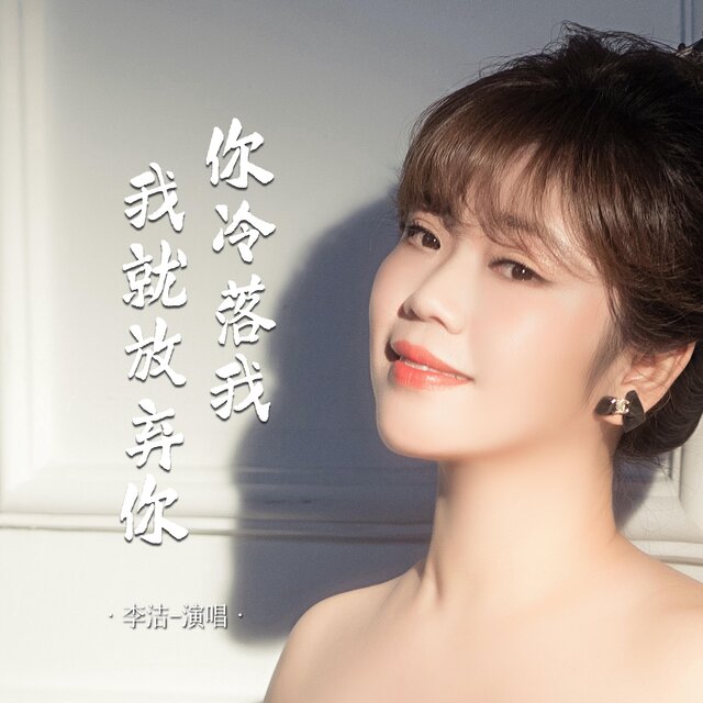 你冷落我我就放棄你