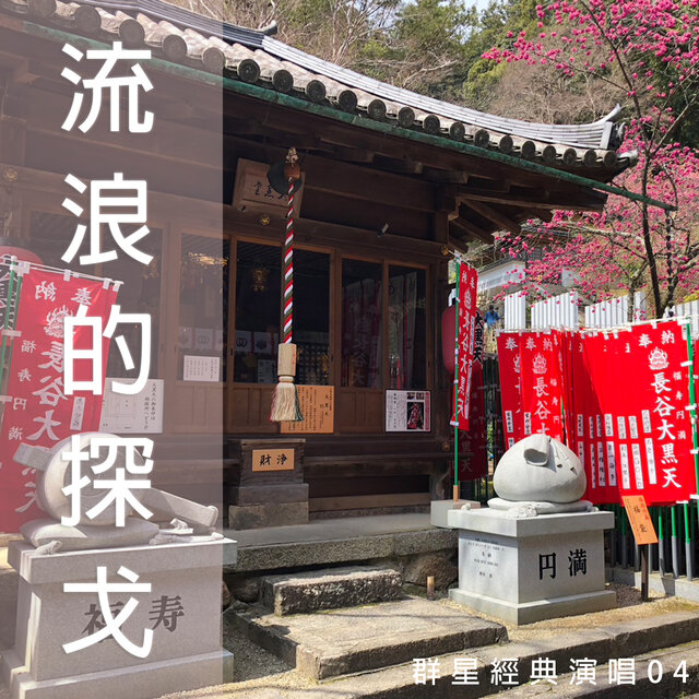 流浪的探戈 (群星經典演唱04)