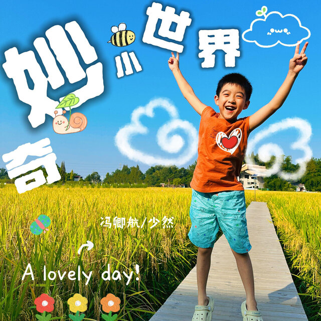 奇妙小世界