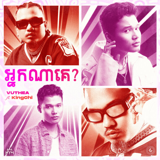 អ្នកណាគេ