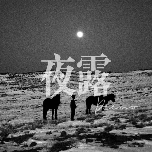 耶鲁夜露