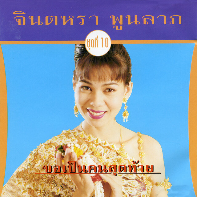 จินตหรา ขอเป็นคนสุดท้าย