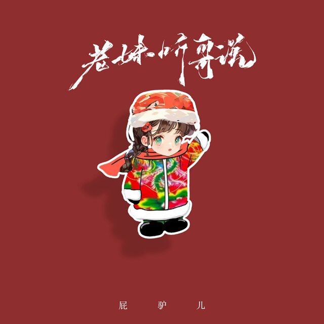 老妹听哥说
