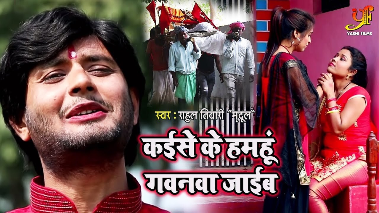 Kise Ke Hamahun Gavanava Jaib-Bhojpuri Video Song
