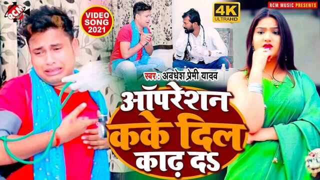 Opration Kake Dil Kadh Da  - Bhojpuri Video Song (Bhojpuri)