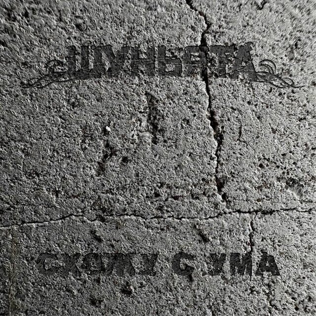 Схожу с ума