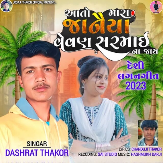 Aato Mara Janaiya Vevan Sarmai Na Jay