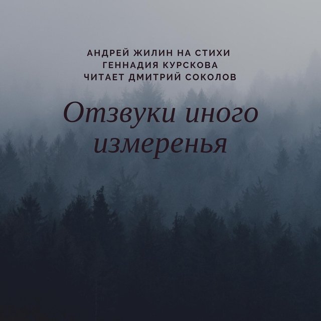 Отзвуки иного измеренья