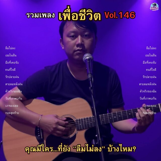 รวมเพลงเพื่อชีวิต Vol.146 คุณมีใคร...ที่ยัง 