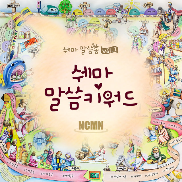 쉐마 말씀키워드 Shema Bible Keywords