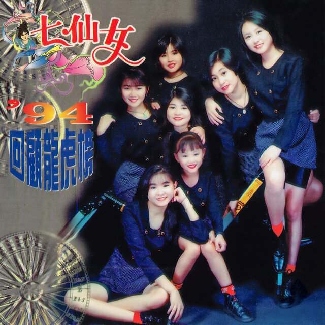 94'回顧龍虎榜