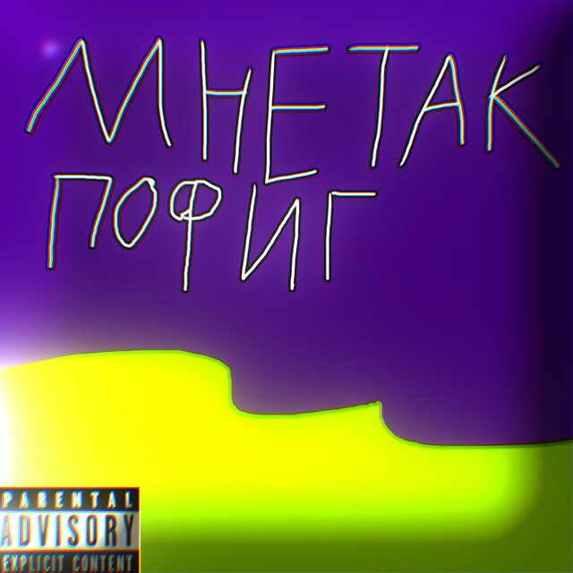 Мне так пофиг
