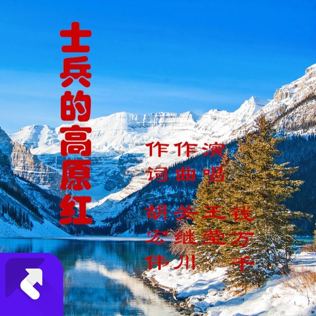 士兵的高原紅