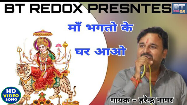 Maa Bhagto Ke Ghar Aao-Haryanvi Video Song